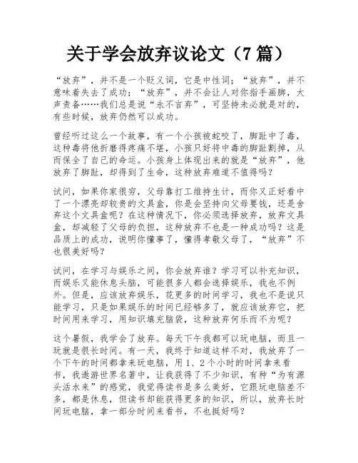 关于学会放弃议论文(7篇)