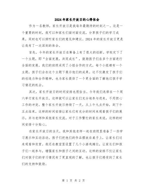 2024年家长开放日的心得体会