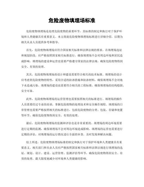 危险废物填埋场标准