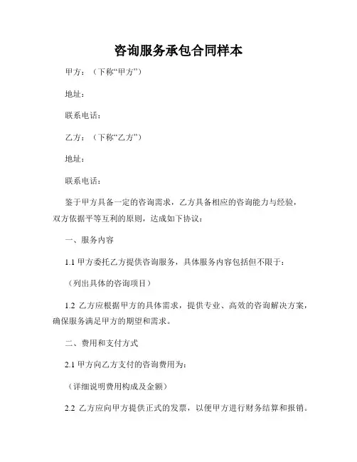 咨询服务承包合同样本