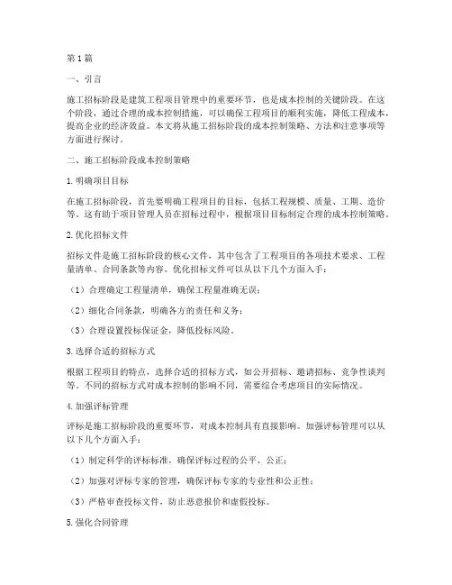 施工招标阶段成本控制(3篇)