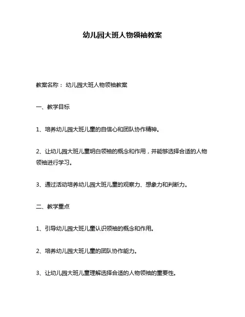 幼儿园大班人物领袖教案