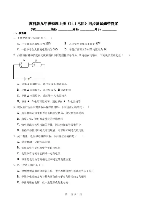 苏科版九年级物理上册《14.1电阻》同步测试题带答案