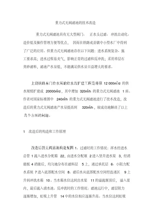 重力式无阀滤池的技术改造