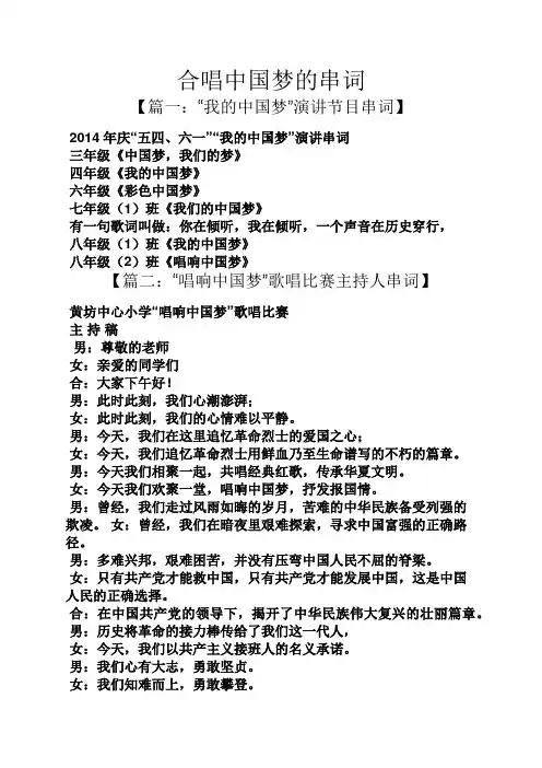 合唱中国梦的串词