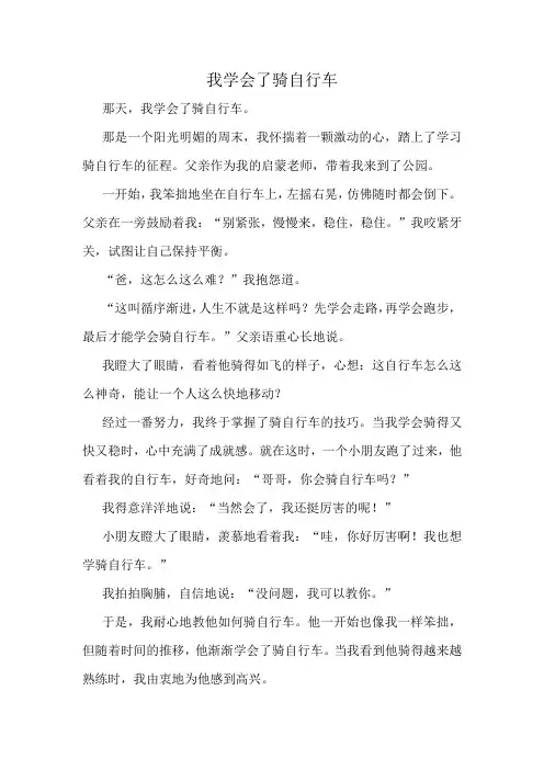 我学会了骑自行车