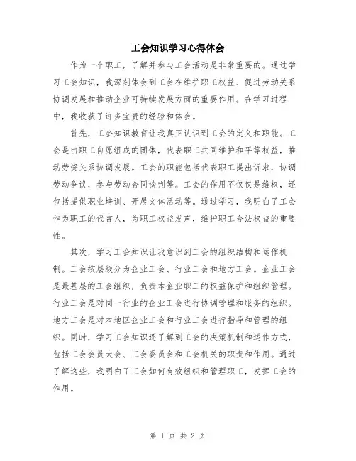 工会知识学习心得体会