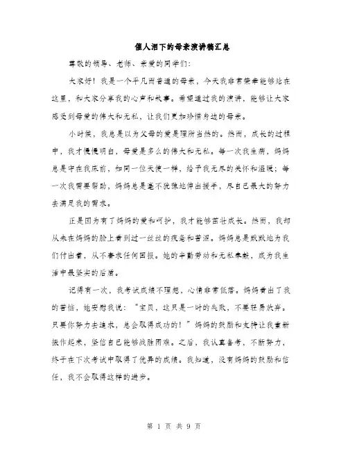 催人泪下的母亲演讲稿汇总(四篇)