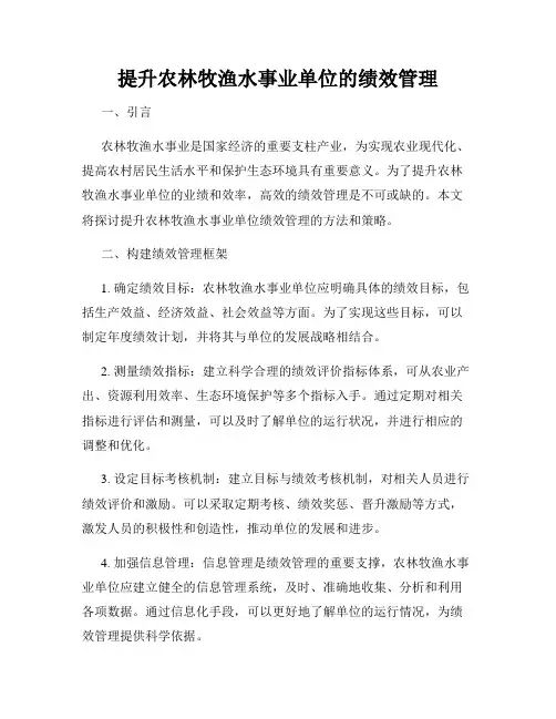 提升农林牧渔水事业单位的绩效管理