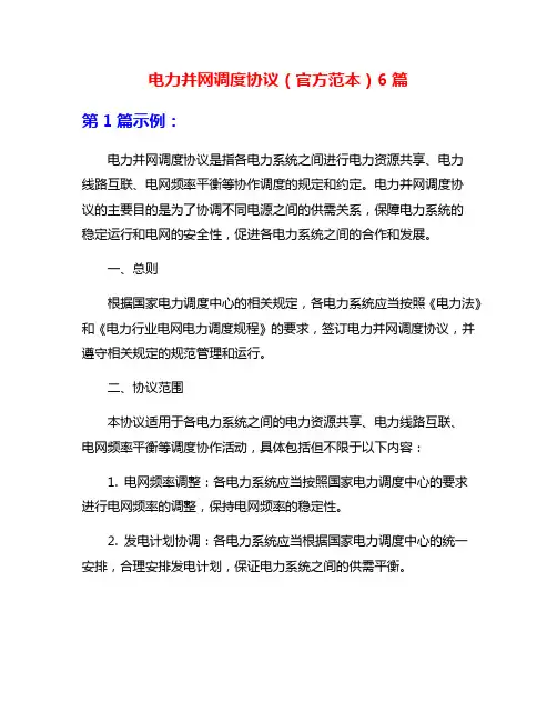 电力并网调度协议(官方范本)6篇