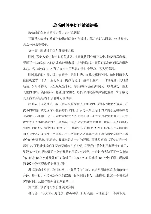 珍惜时间争创佳绩演讲稿