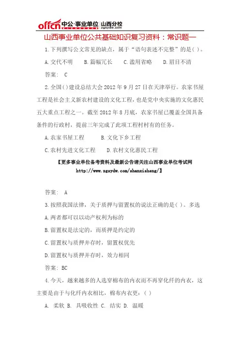山西事业单位公共基础知识复习资料：常识题一