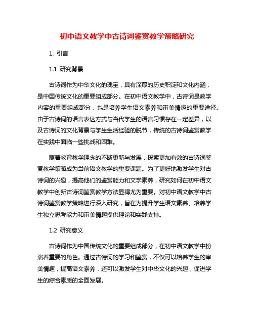 初中语文教学中古诗词鉴赏教学策略研究