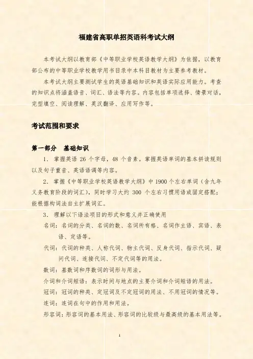 福建省高职单招英语科考试大纲