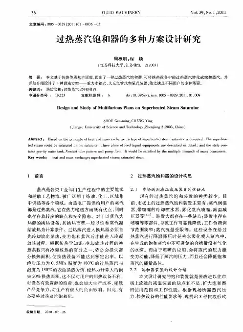 过热蒸汽饱和器的多种方案设计研究