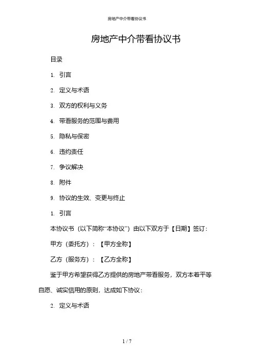 房地产中介带看协议书