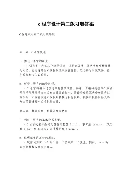 c程序设计第二版习题答案
