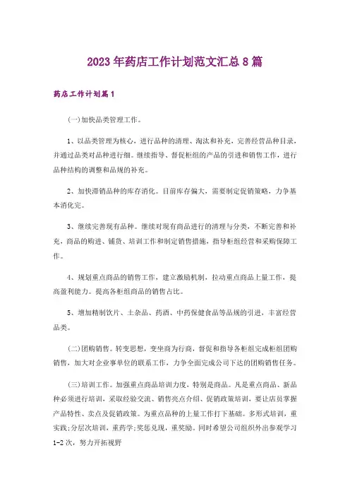 2023年药店工作计划范文汇总8篇
