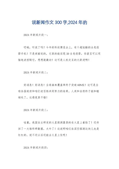 说新闻作文300字,2024年的