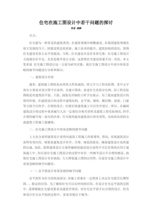 住宅在施工图设计中若干问题的探讨