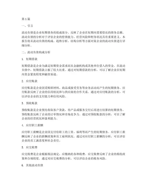 财务分析报告里流动负债(3篇)
