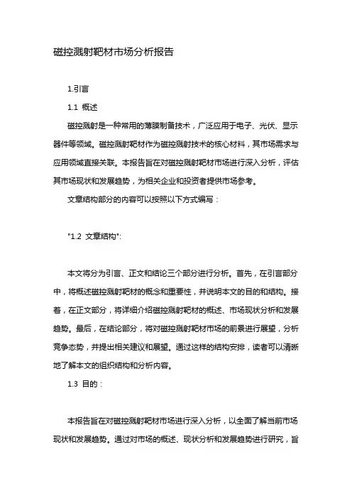 磁控溅射靶材市场分析报告