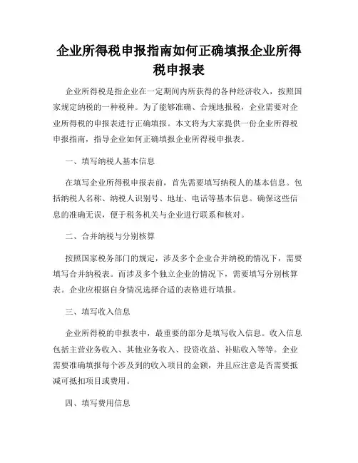 企业所得税申报指南如何正确填报企业所得税申报表
