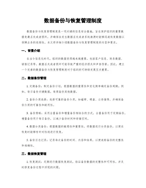 数据备份与恢复管理制度