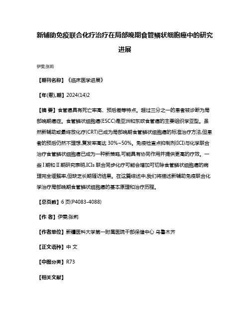 新辅助免疫联合化疗治疗在局部晚期食管鳞状细胞癌中的研究进展