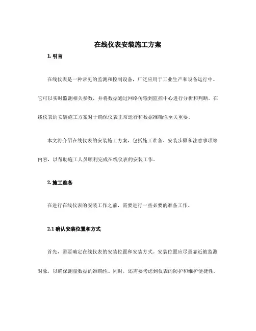在线仪表安装施工方案