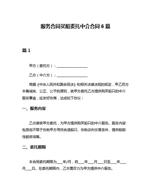 服务合同买船委托中介合同6篇