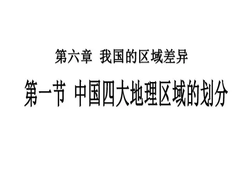 中图版七年级下册地理中国四大地理区域的划分课件