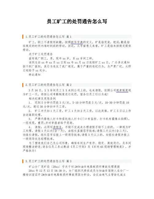 员工旷工的处罚通告怎么写