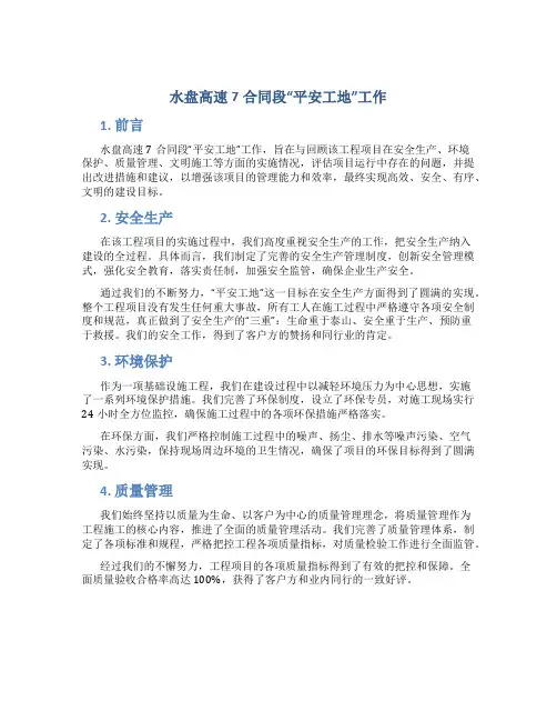 水盘高速7合同段“平安工地”工作总结(精)