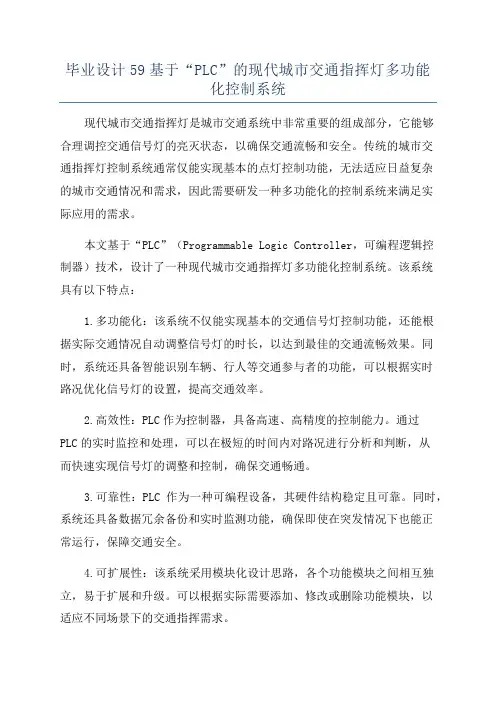 毕业设计59基于“PLC”的现代城市交通指挥灯多功能化控制系统