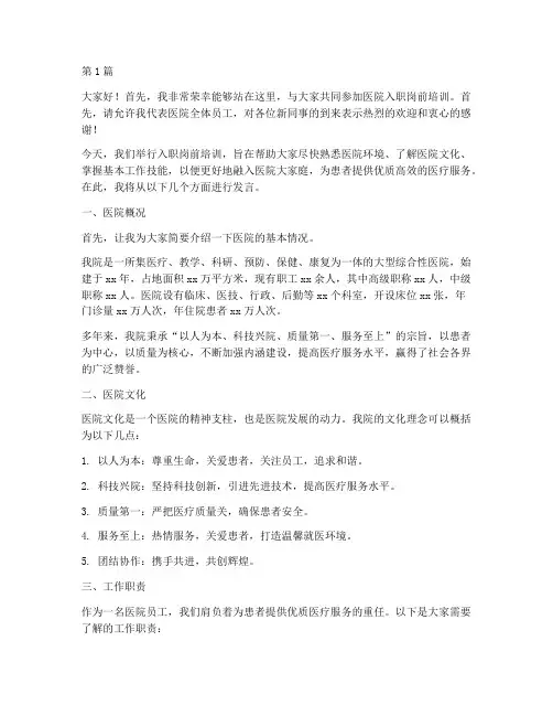 医院入职岗前培训发言稿(3篇)