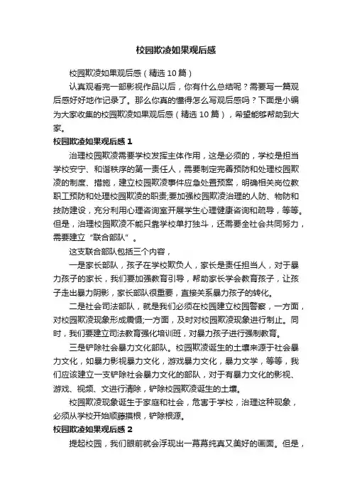 校园欺凌如果观后感（精选10篇）