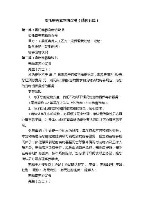 委托寄养宠物协议书（精选五篇）