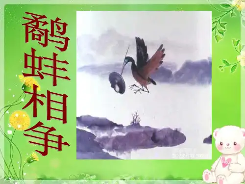 鹬蚌相争-PPT课件 
