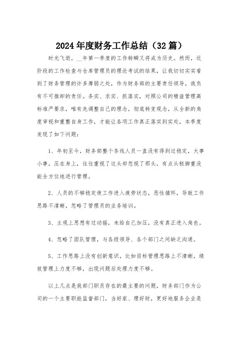 2024年度财务工作总结(32篇)