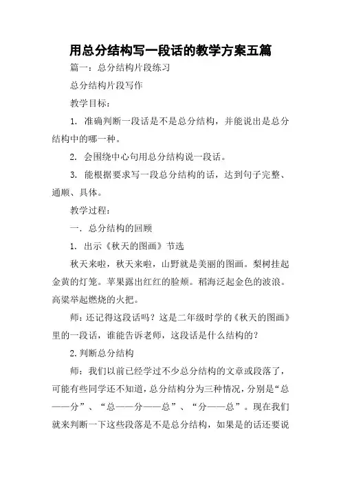 用总分结构写一段话的教学方案五篇