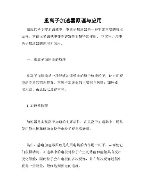 重离子加速器原理与应用