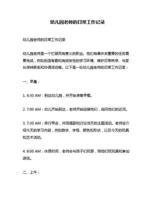 幼儿园老师的日常工作记录