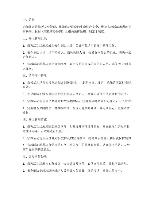 宗教安全工作管理制度