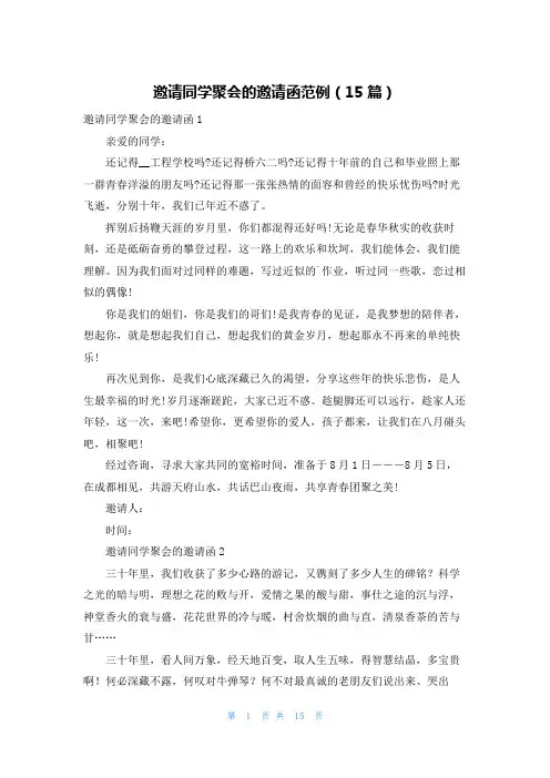邀请同学聚会的邀请函范例(15篇)