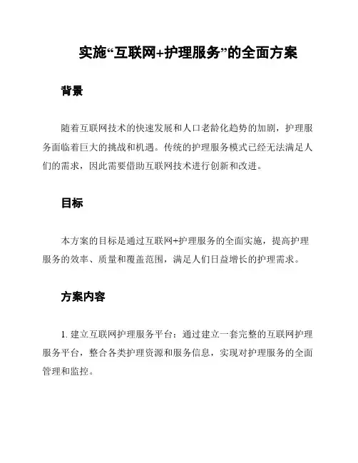 实施“互联网+护理服务”的全面方案