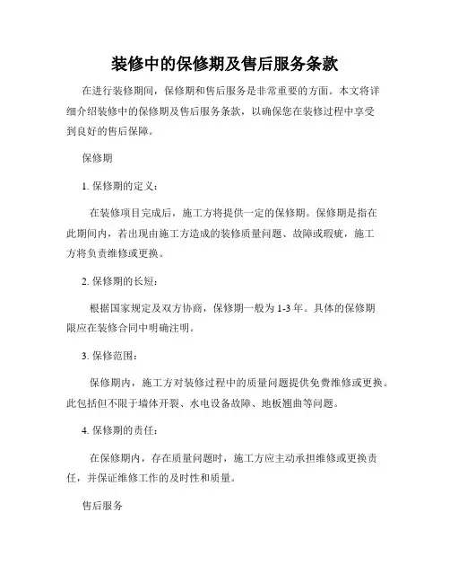 装修中的保修期及售后服务条款