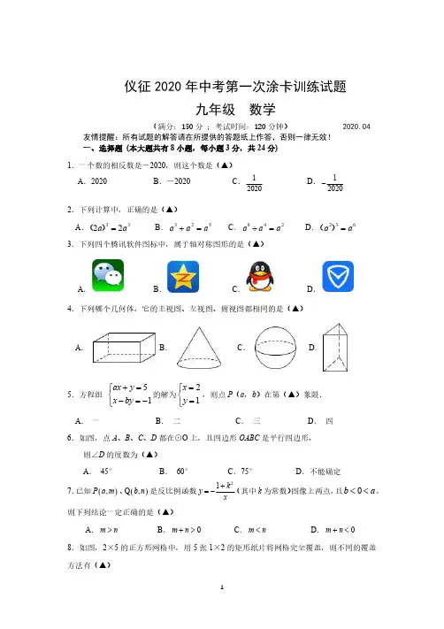 仪征2019-2020学年初三一模真题卷-数学