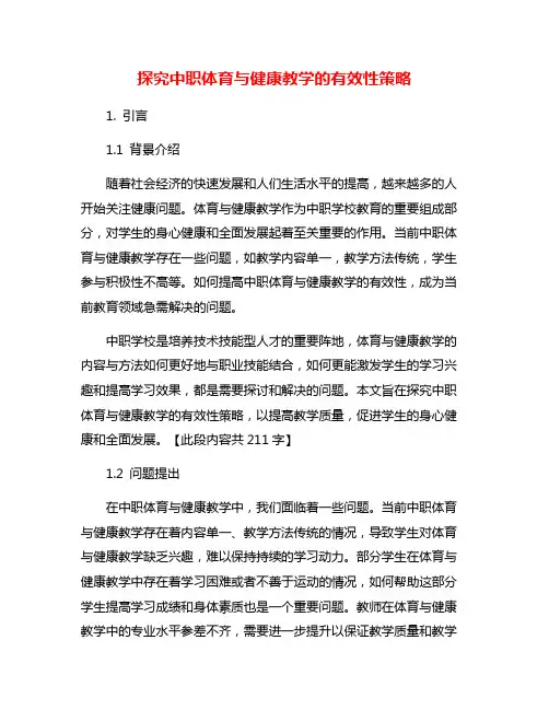 探究中职体育与健康教学的有效性策略