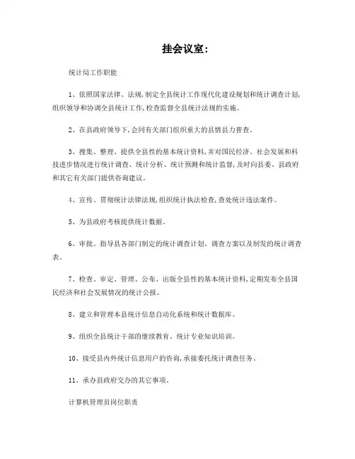 最新统计局各项岗位职责及部门分工职责